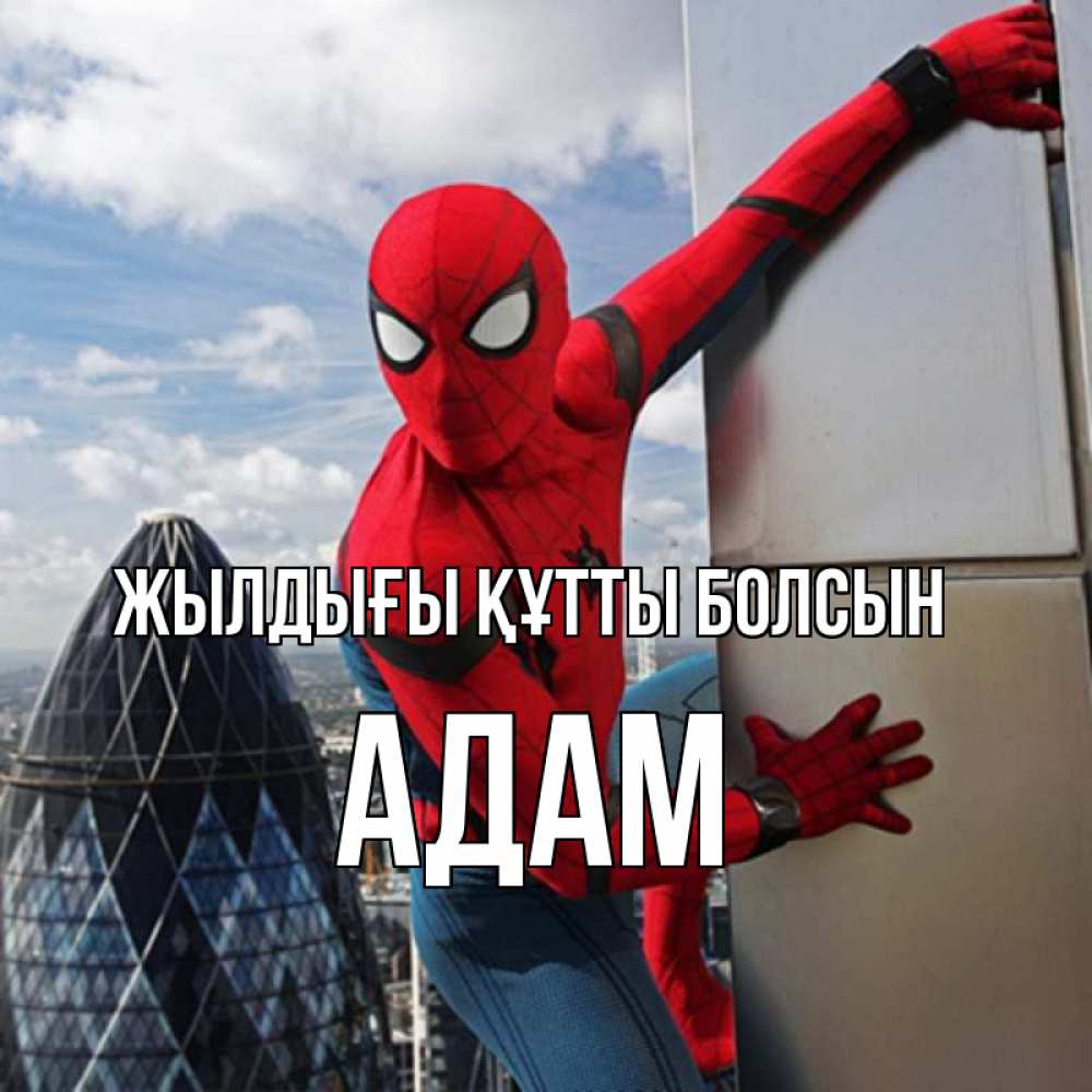 Күн сайын ашық хат с именем, Адам Жылдығы құтты болсын Марвел Онлайн тегін жүктеп алу тілектері бар керемет карта 