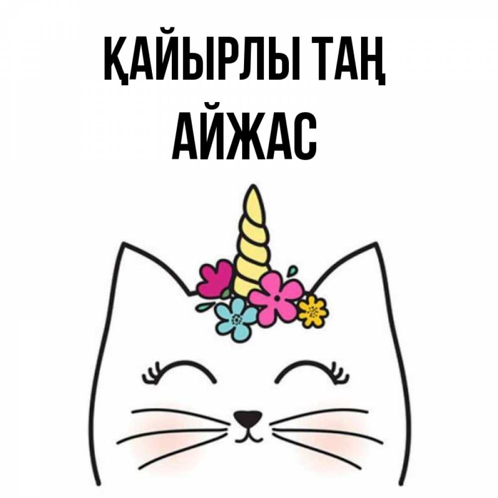 Күн сайын ашық хат с именем, Айжас Қайырлы таң утречко Онлайн тегін жүктеп алу тілектері бар керемет карта 