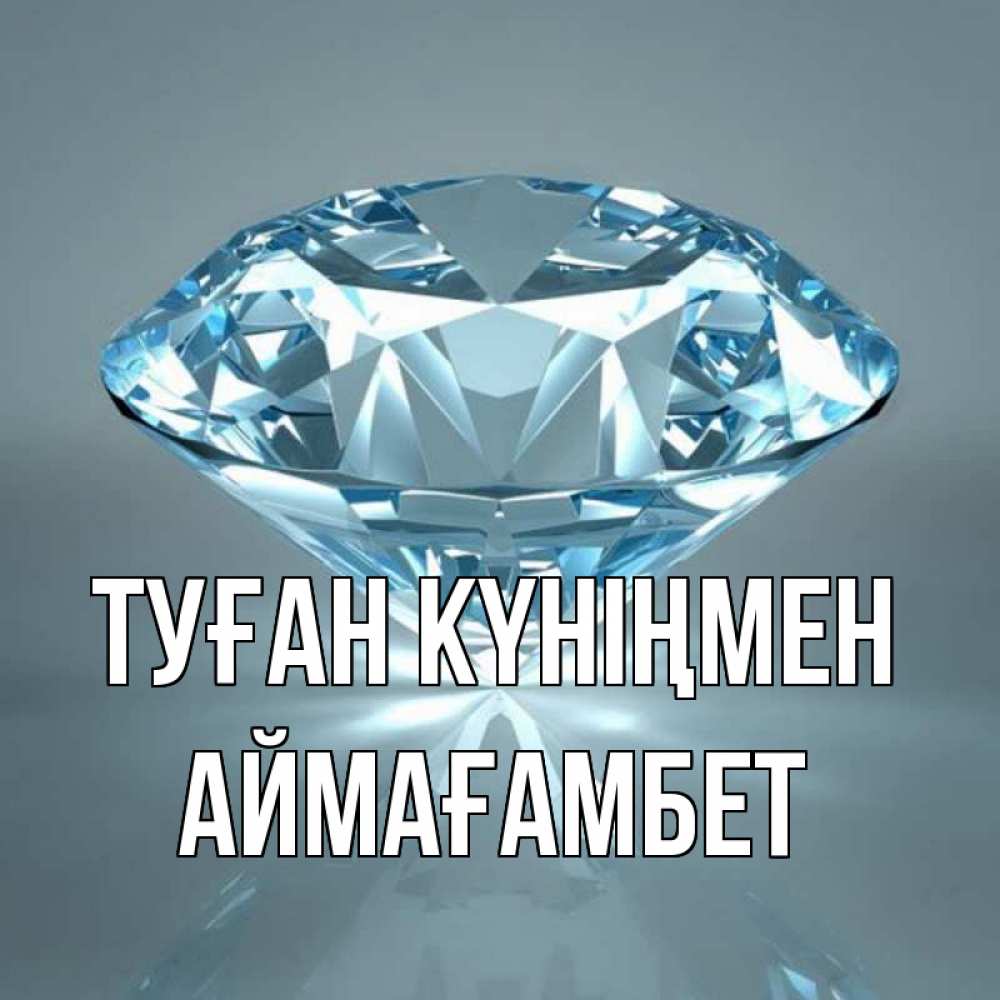 Күн сайын ашық хат с именем, Аймағамбет Туған күніңмен с бриллиантом голубого цвета Онлайн тегін жүктеп алу тілектері бар керемет карта 