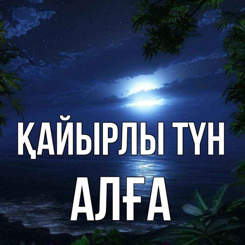 Күн сайын ашық хат с именем, Алға Қайырлы түн тропический остров Онлайн тегін жүктеп алу тілектері бар керемет карта 