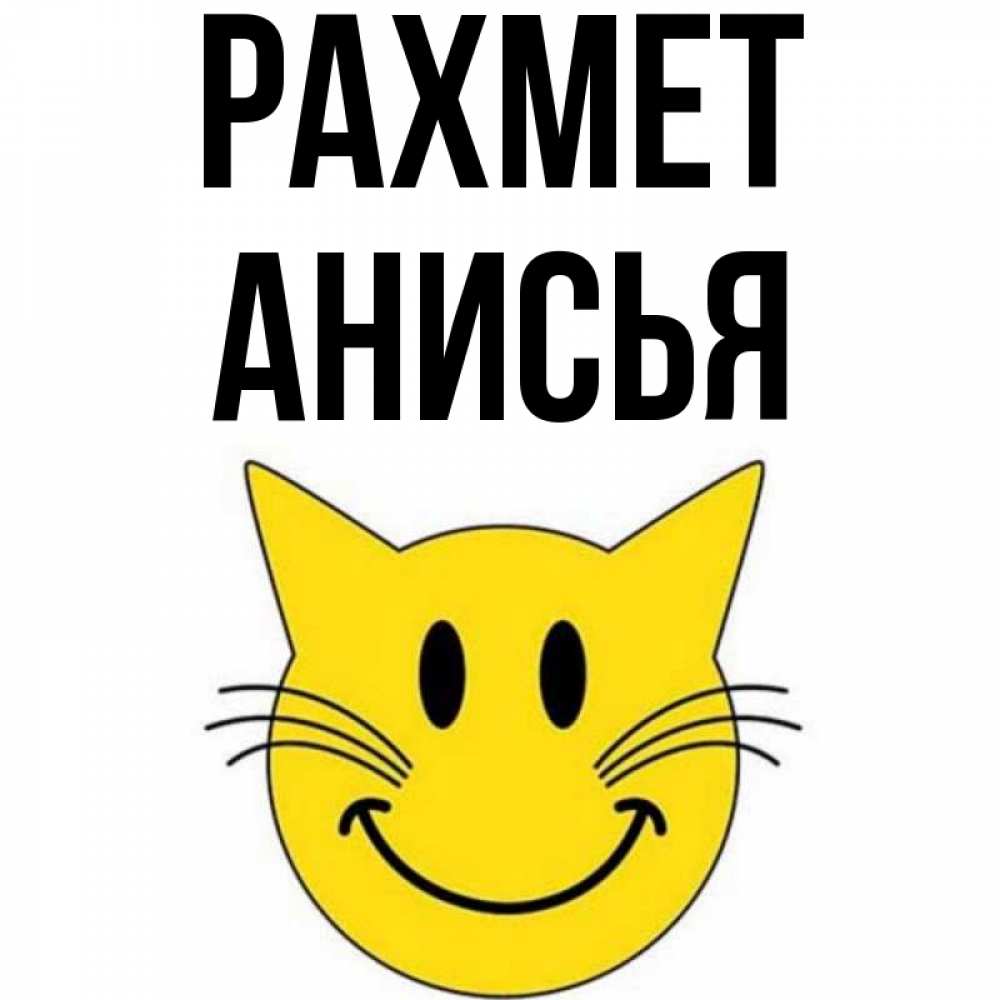 Күн сайын ашық хат с именем, Анисья рахмет улыбающийся смайл кот Онлайн тегін жүктеп алу тілектері бар керемет карта 