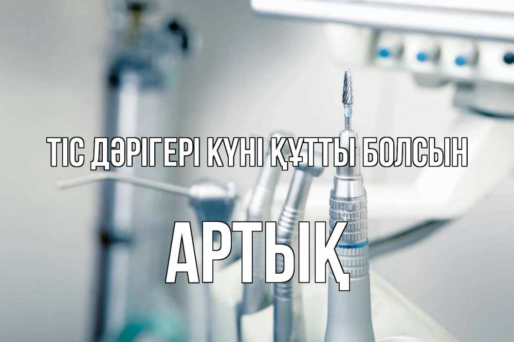 Күн сайын ашық хат с именем, Артық Тіс дәрігері күні құтты болсын с днем стоматолога  1 Онлайн тегін жүктеп алу тілектері бар керемет карта 