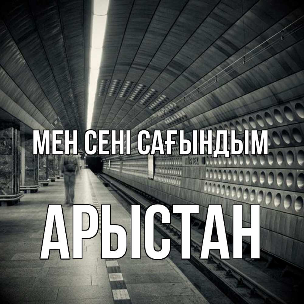 Күн сайын ашық хат с именем, Арыстан Мен сені сағындым приезжай 1 Онлайн тегін жүктеп алу тілектері бар керемет карта 