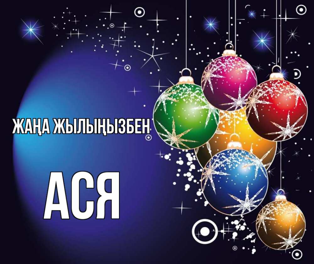 Күн сайын ашық хат с именем, Ася Жаңа жылыңызбен новый год Онлайн тегін жүктеп алу тілектері бар керемет карта 