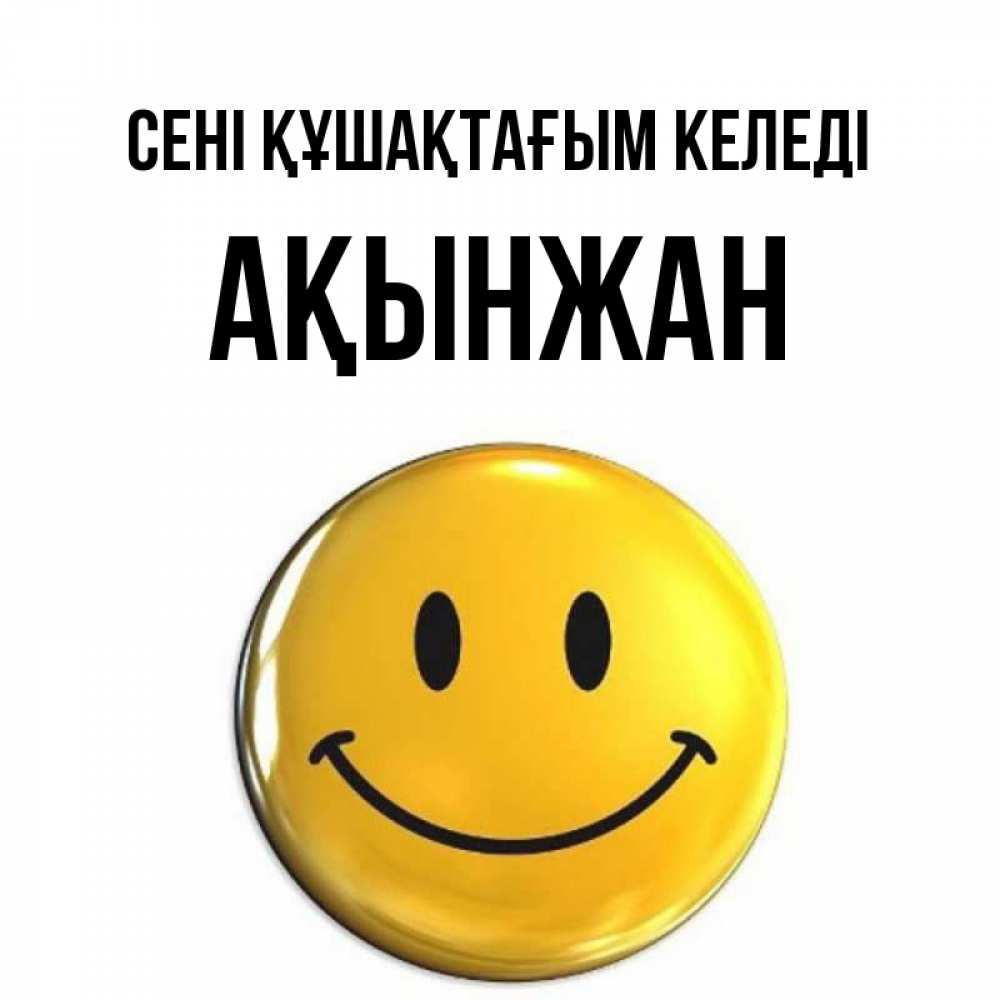Күн сайын ашық хат с именем, Ақынжан сені құшақтағым келеді открытки которые можно подписывать онлайн по своему усмотрению бесплатно Онлайн тегін жүктеп алу тілектері бар керемет карта 