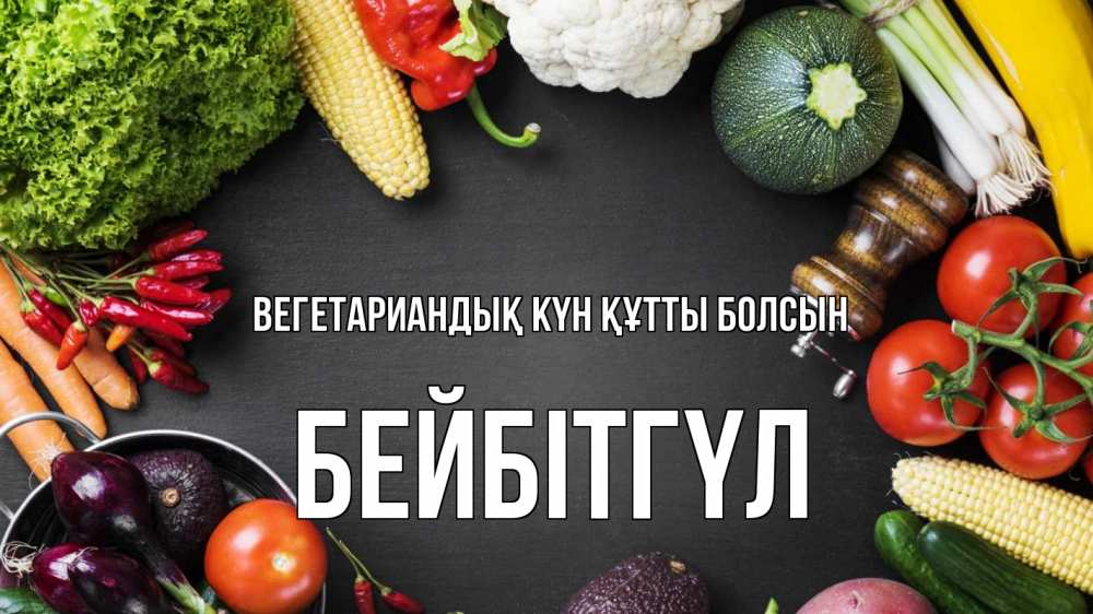 Күн сайын ашық хат с именем, БЕЙБІТГҮЛ Вегетариандық күн құтты болсын день вегана Онлайн тегін жүктеп алу тілектері бар керемет карта 