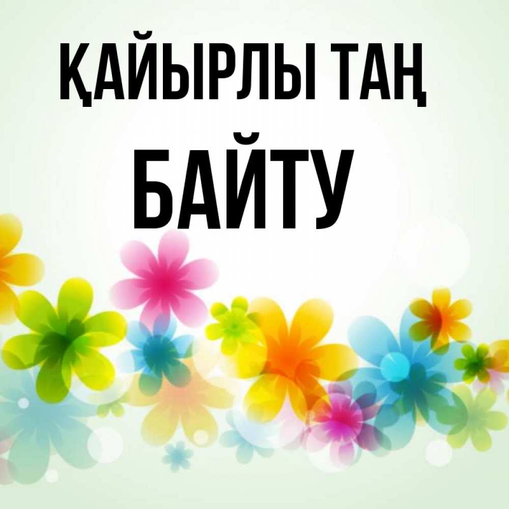 Күн сайын ашық хат с именем, Байту Қайырлы таң позитивные цветочки Онлайн тегін жүктеп алу тілектері бар керемет карта 