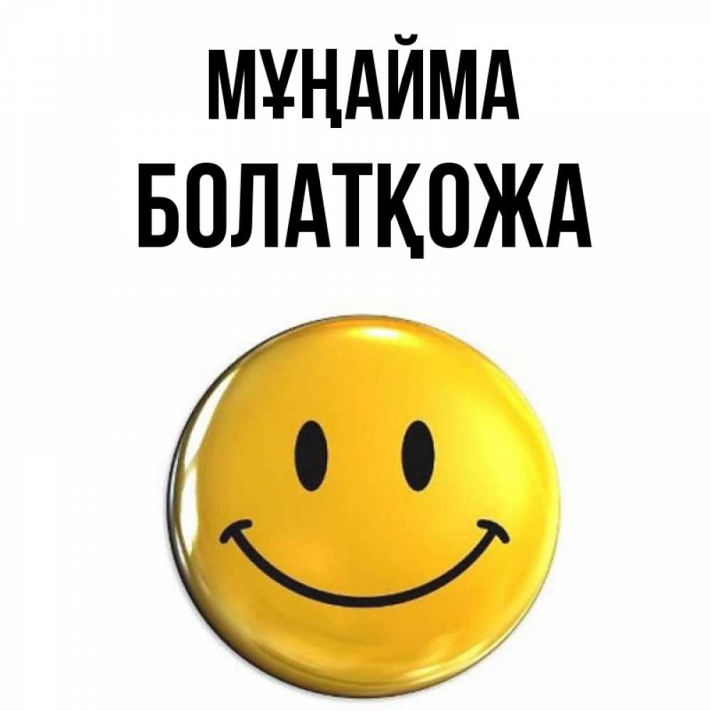 Күн сайын ашық хат с именем, Болатқожа Мұңайма желаем всем позитива Онлайн тегін жүктеп алу тілектері бар керемет карта 
