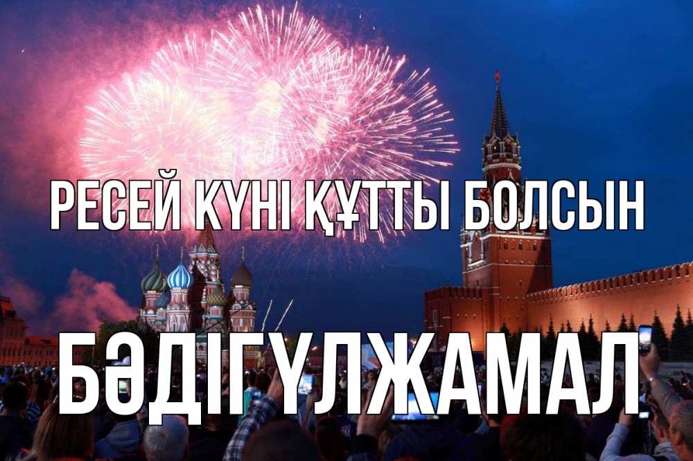Күн сайын ашық хат с именем, БӘДІГҮЛЖАМАЛ Ресей күні құтты болсын С днем России Онлайн тегін жүктеп алу тілектері бар керемет карта 