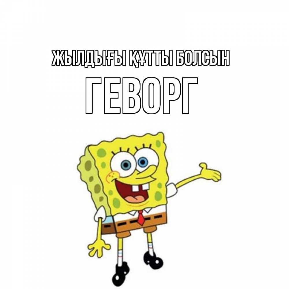 Күн сайын ашық хат с именем, Геворг Жылдығы құтты болсын веселые Онлайн тегін жүктеп алу тілектері бар керемет карта 