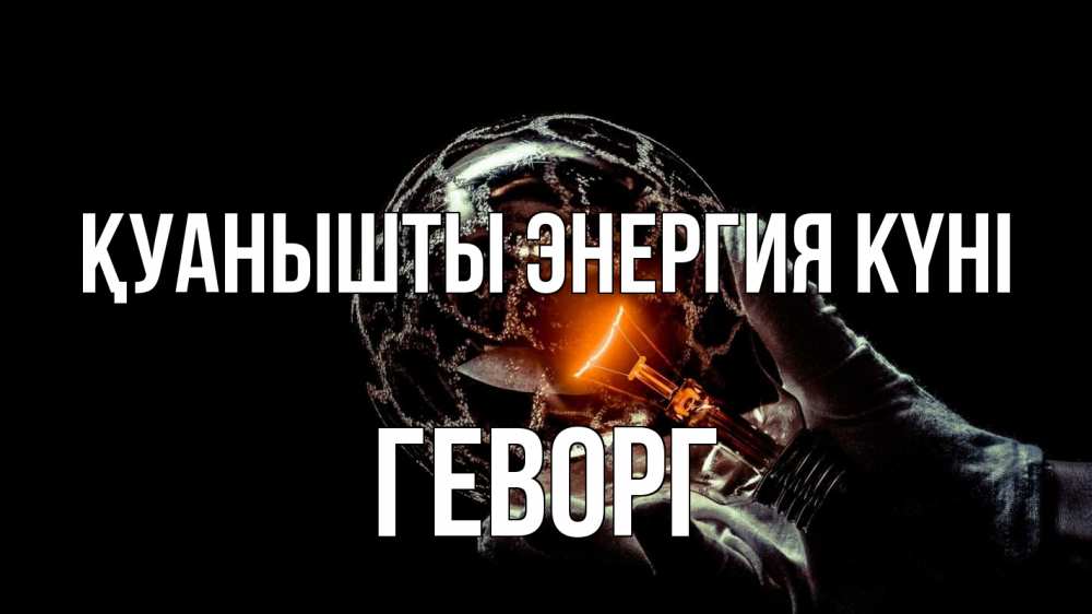 Күн сайын ашық хат с именем, Геворг Қуанышты энергия күні лампа Онлайн тегін жүктеп алу тілектері бар керемет карта 