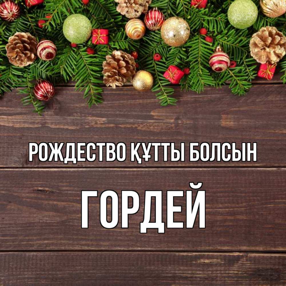 Күн сайын ашық хат с именем, Гордей Рождество құтты болсын с рождеством Онлайн тегін жүктеп алу тілектері бар керемет карта 