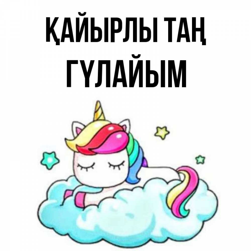Күн сайын ашық хат с именем, ГҮЛАЙЫМ Қайырлы таң радужное утро Онлайн тегін жүктеп алу тілектері бар керемет карта 