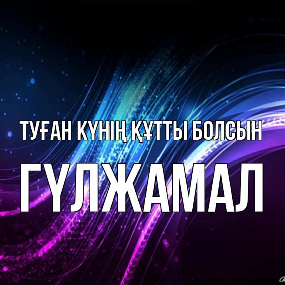 Күн сайын ашық хат с именем, ГҮЛЖАМАЛ Туған күнің құтты болсын фиолетовый фон Онлайн тегін жүктеп алу тілектері бар керемет карта 