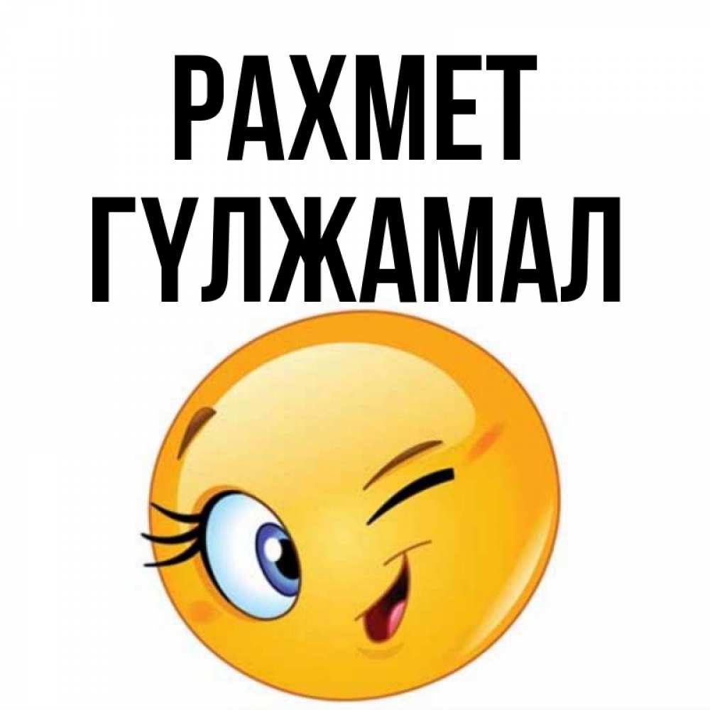 Күн сайын ашық хат с именем, ГҮЛЖАМАЛ рахмет открытка с подмигивающим смайлом Онлайн тегін жүктеп алу тілектері бар керемет карта 