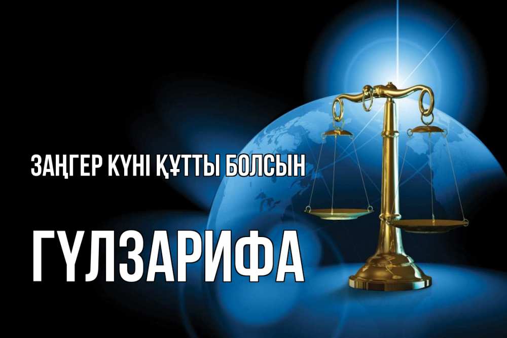 Күн сайын ашық хат с именем, ГҮЛЗАРИФА Заңгер күні құтты болсын с днем юриста Онлайн тегін жүктеп алу тілектері бар керемет карта 