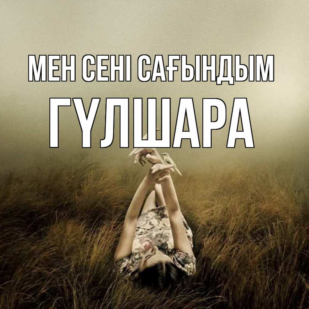 Күн сайын ашық хат с именем, ГҮЛШАРА Мен сені сағындым девушка с голубями Онлайн тегін жүктеп алу тілектері бар керемет карта 