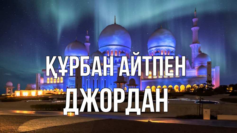 Күн сайын ашық хат с именем, Джордан Құрбан айтпен мечеть Онлайн тегін жүктеп алу тілектері бар керемет карта 