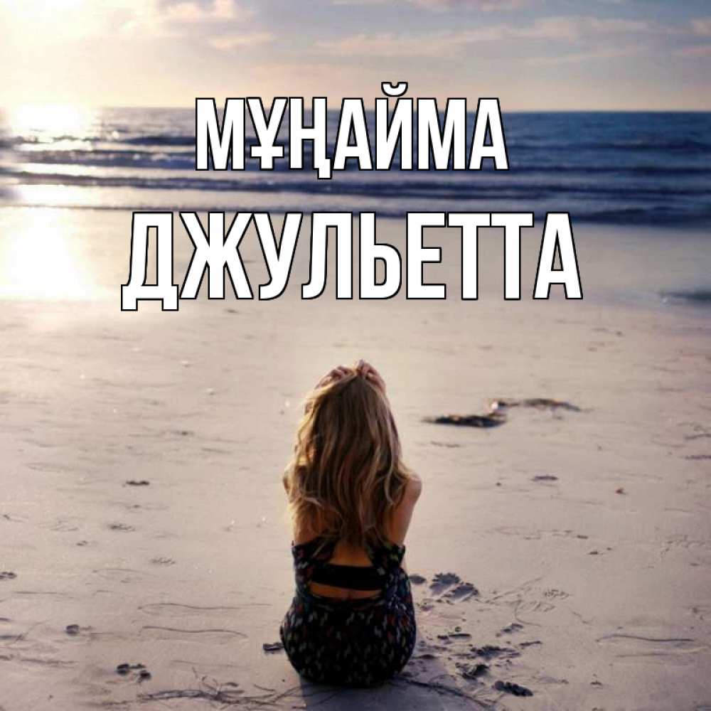 Күн сайын ашық хат с именем, Джульетта Мұңайма песочек Онлайн тегін жүктеп алу тілектері бар керемет карта 