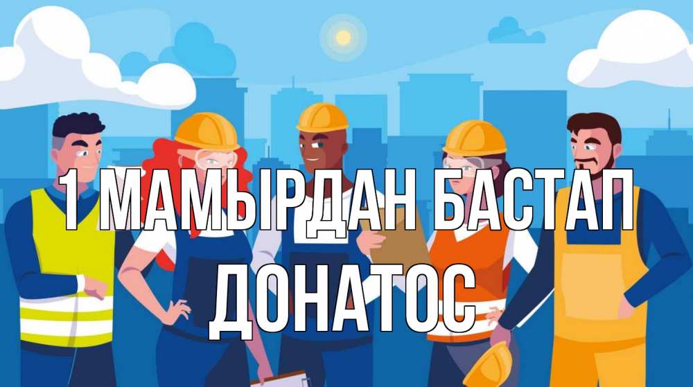 Күн сайын ашық хат с именем, Донатос 1 мамырдан бастап С 1 мая Онлайн тегін жүктеп алу тілектері бар керемет карта 