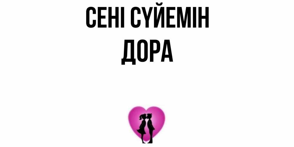 Күн сайын ашық хат с именем, Дора Сені сүйемін поцелуй Онлайн тегін жүктеп алу тілектері бар керемет карта 