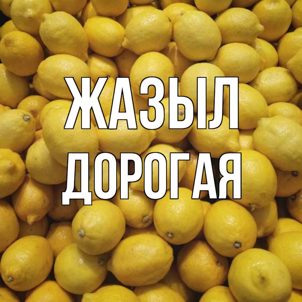 Күн сайын ашық хат с именем, Дорогая Жазыл это точно поможет Онлайн тегін жүктеп алу тілектері бар керемет карта 