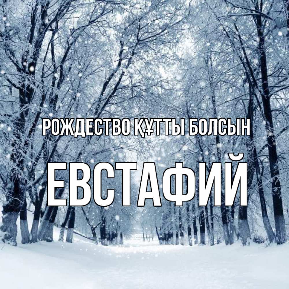 Күн сайын ашық хат с именем, Евстафий Рождество құтты болсын снег, лес, парк Онлайн тегін жүктеп алу тілектері бар керемет карта 