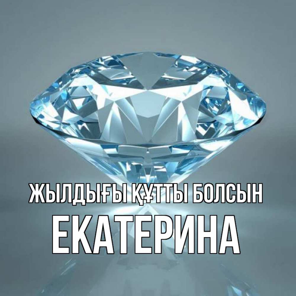 Күн сайын ашық хат с именем, Екатерина Жылдығы құтты болсын с бриллиантом голубого цвета Онлайн тегін жүктеп алу тілектері бар керемет карта 