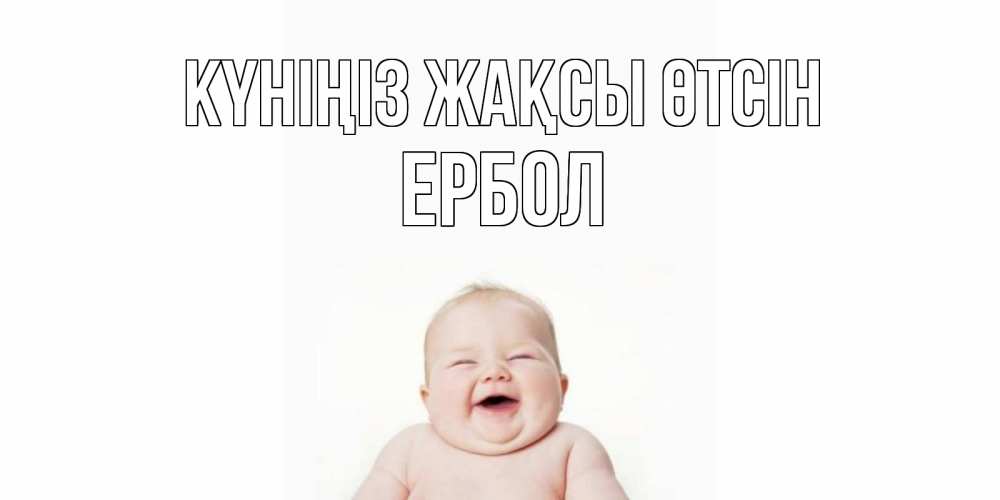 Күн сайын ашық хат с именем, Ербол Күніңіз жақсы өтсін открытка для поднятия настроения Онлайн тегін жүктеп алу тілектері бар керемет карта 
