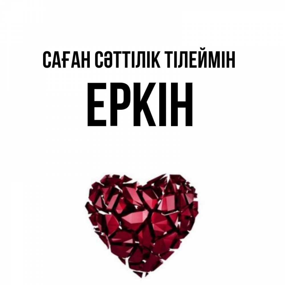 Күн сайын ашық хат с именем, Еркін Саған сәттілік тілеймін бордовое из кристаллов  1 Онлайн тегін жүктеп алу тілектері бар керемет карта 