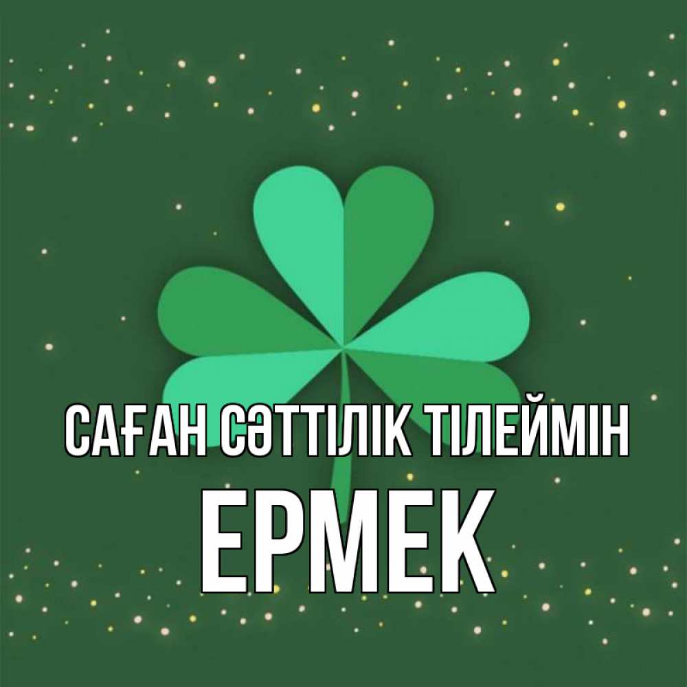 Күн сайын ашық хат с именем, Ермек Саған сәттілік тілеймін лист клевера Онлайн тегін жүктеп алу тілектері бар керемет карта 