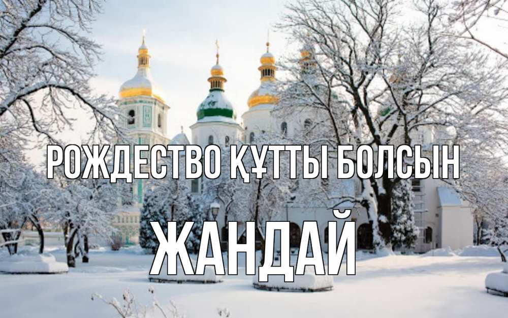 Күн сайын ашық хат с именем, Жандай Рождество құтты болсын зима, церковь Онлайн тегін жүктеп алу тілектері бар керемет карта 