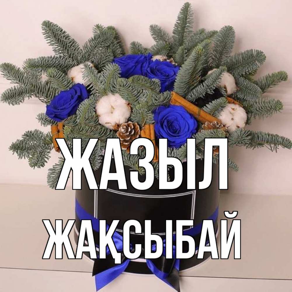 Күн сайын ашық хат с именем, Жақсыбай Жазыл короче кто то загрузил эти шишки Онлайн тегін жүктеп алу тілектері бар керемет карта 