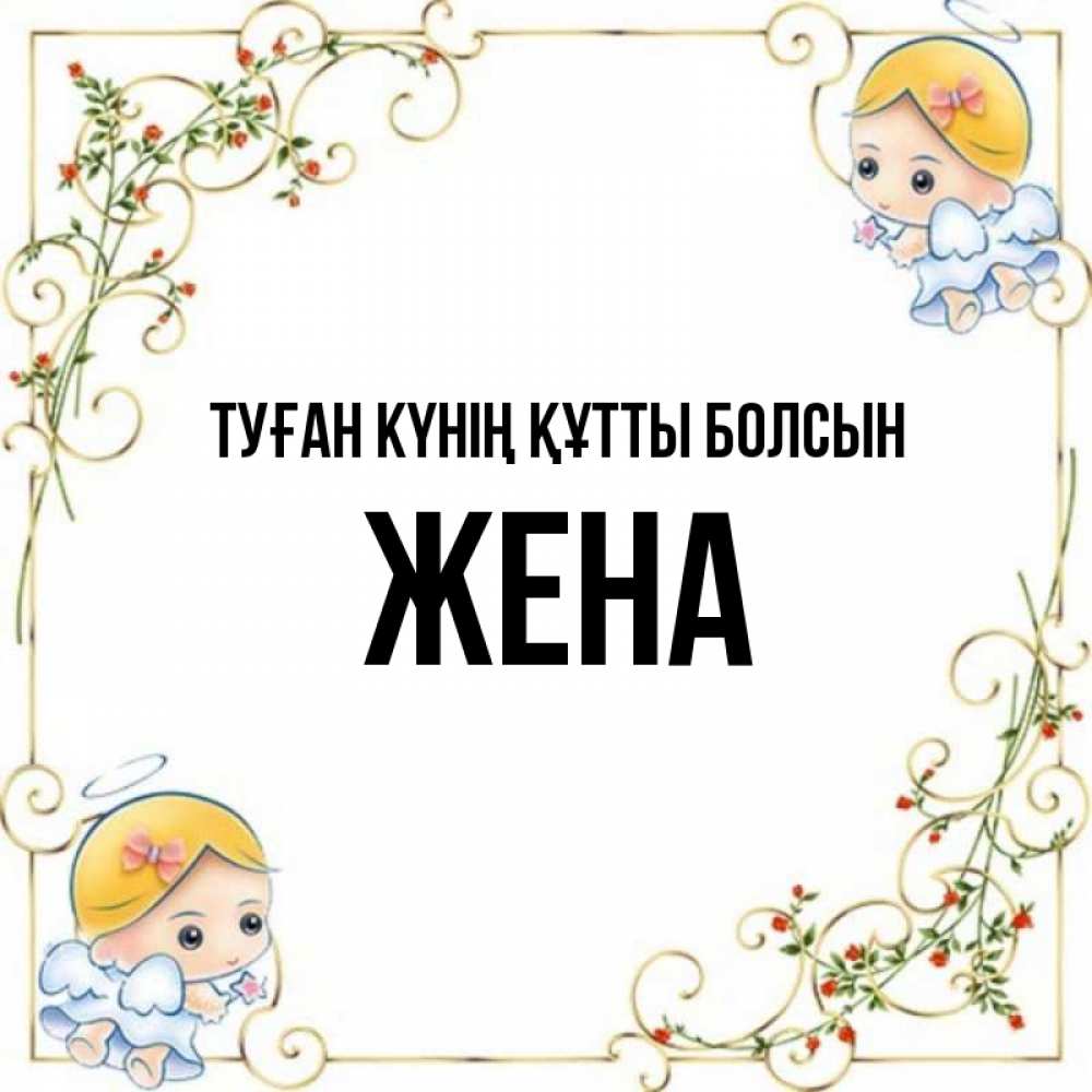 Күн сайын ашық хат с именем, Жена Туған күнің құтты болсын девочки ангелы Онлайн тегін жүктеп алу тілектері бар керемет карта 