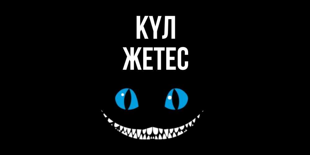 Күн сайын ашық хат с именем, Жетес күл кот улыбается Онлайн тегін жүктеп алу тілектері бар керемет карта 