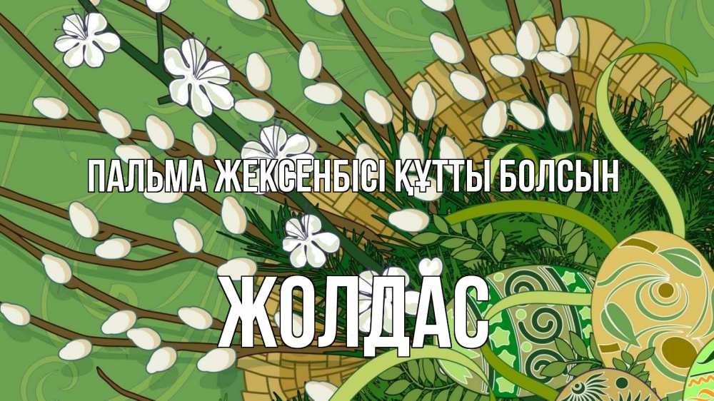 Күн сайын ашық хат с именем, Жолдас Пальма жексенбісі құтты болсын верба Онлайн тегін жүктеп алу тілектері бар керемет карта 