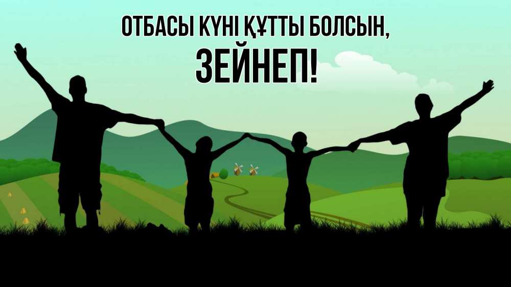 Күн сайын ашық хат с именем, ЗЕЙНЕП отбасы күні құтты болсын с днем семьи Онлайн тегін жүктеп алу тілектері бар керемет карта 