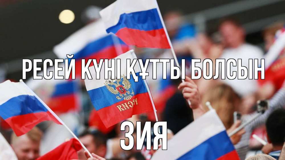 Күн сайын ашық хат с именем, ЗИЯ Ресей күні құтты болсын С днем России  1 Онлайн тегін жүктеп алу тілектері бар керемет карта 