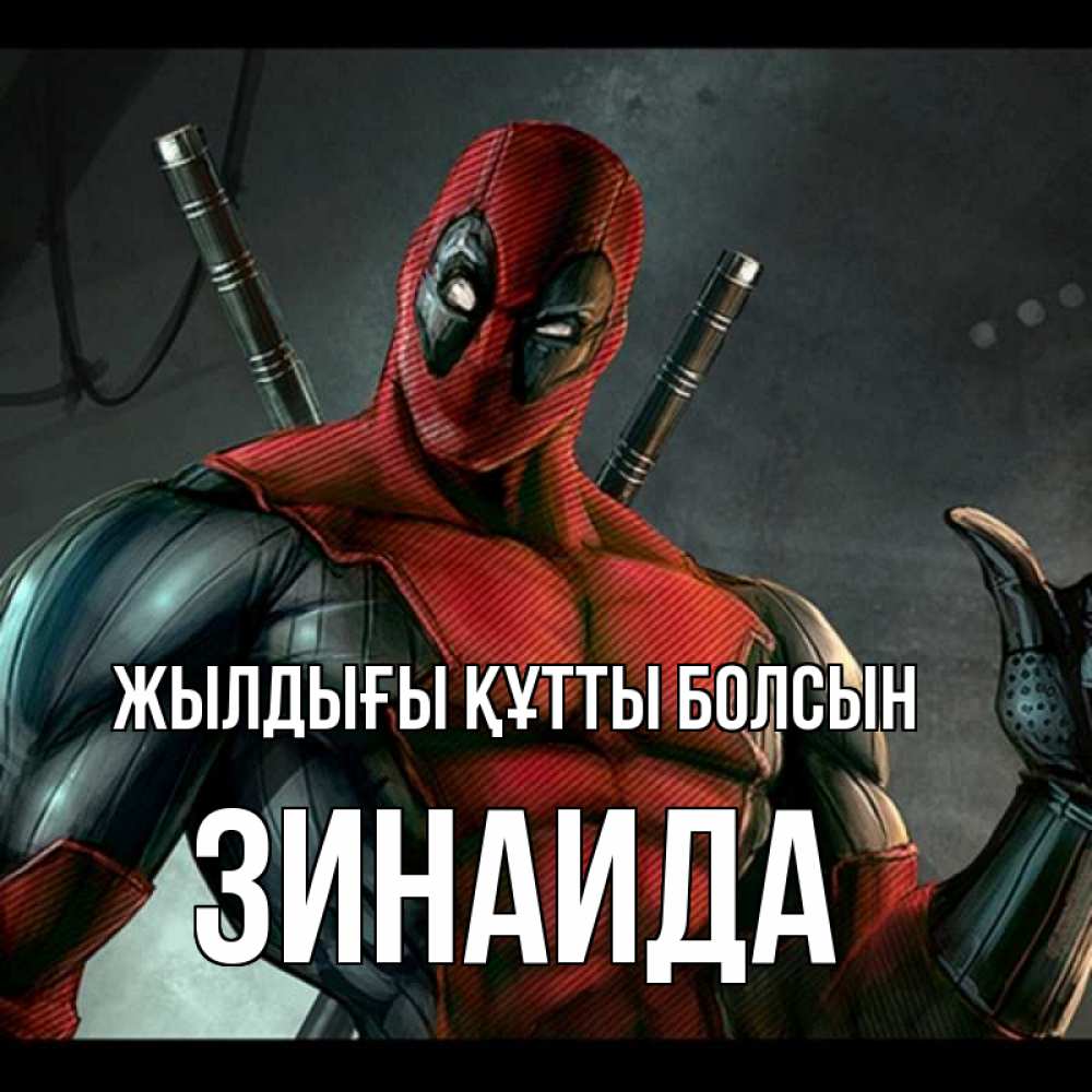 Күн сайын ашық хат с именем, Зинаида Жылдығы құтты болсын марвел супергерои Онлайн тегін жүктеп алу тілектері бар керемет карта 