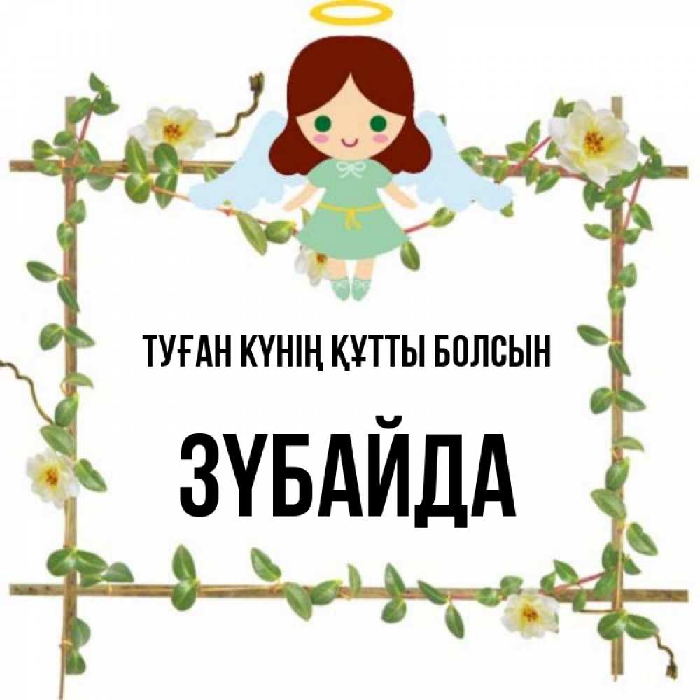 Күн сайын ашық хат с именем, ЗҮБАЙДА Туған күнің құтты болсын Ангел с нимбом Онлайн тегін жүктеп алу тілектері бар керемет карта 