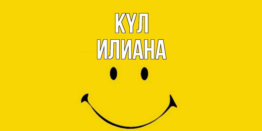 Күн сайын ашық хат с именем, Илиана күл радость и улыбка Онлайн тегін жүктеп алу тілектері бар керемет карта 