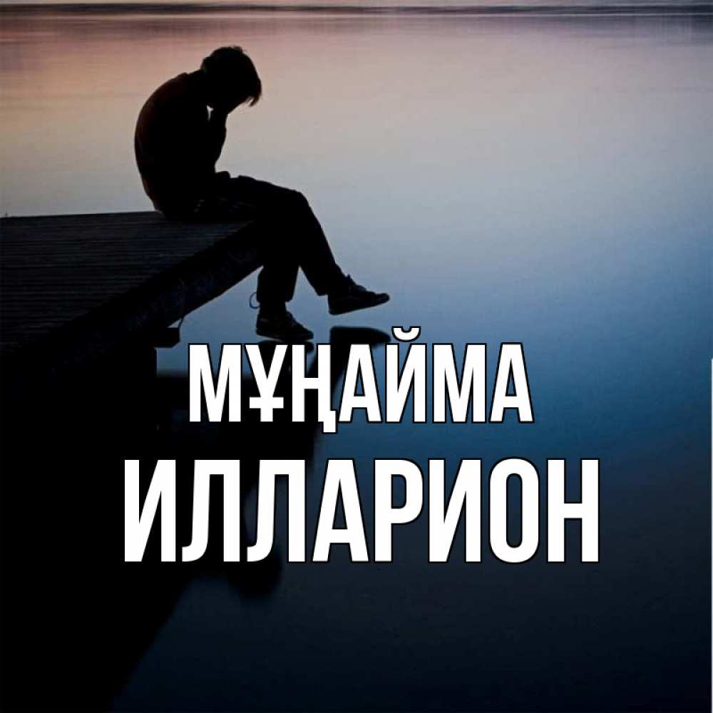 Күн сайын ашық хат с именем, Илларион Мұңайма печаль Онлайн тегін жүктеп алу тілектері бар керемет карта 