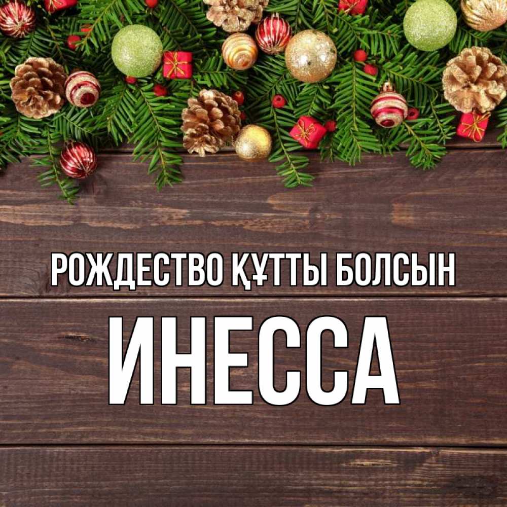 Күн сайын ашық хат с именем, Инесса Рождество құтты болсын с рождеством Онлайн тегін жүктеп алу тілектері бар керемет карта 