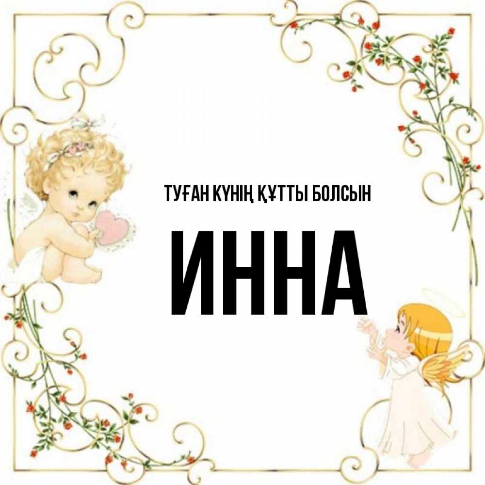 Күн сайын ашық хат с именем, Инна Туған күнің құтты болсын ангелы желают прекрасных именин Онлайн тегін жүктеп алу тілектері бар керемет карта 