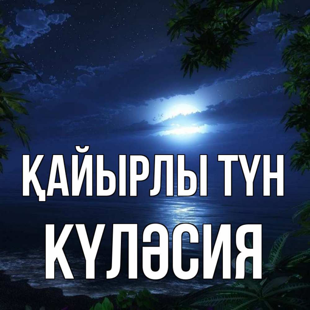 Күн сайын ашық хат с именем, КҮЛӘСИЯ Қайырлы түн тропический остров Онлайн тегін жүктеп алу тілектері бар керемет карта 