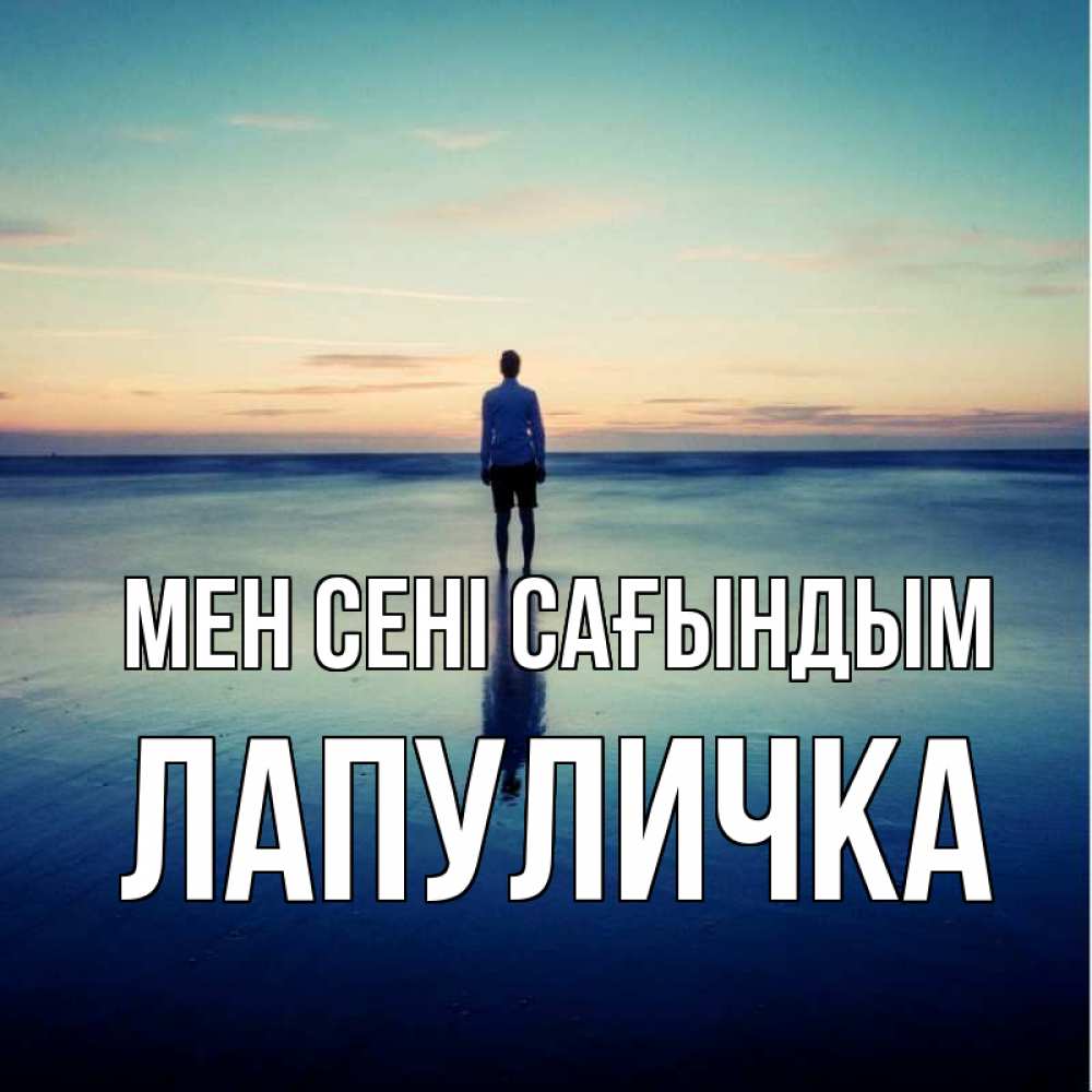 Күн сайын ашық хат с именем, Лапуличка Мен сені сағындым зима Онлайн тегін жүктеп алу тілектері бар керемет карта 