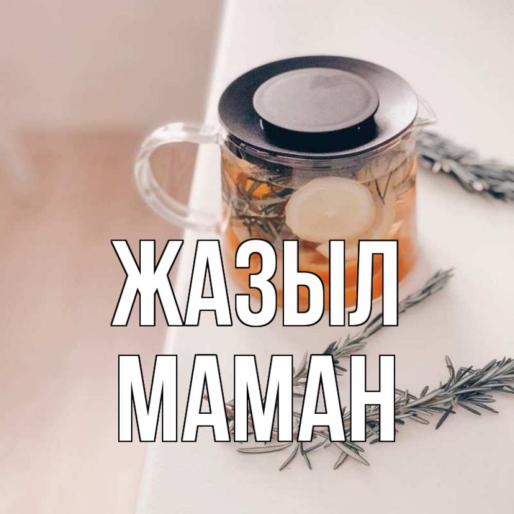 Күн сайын ашық хат с именем, МАМАН Жазыл ну вы там держитесь Онлайн тегін жүктеп алу тілектері бар керемет карта 
