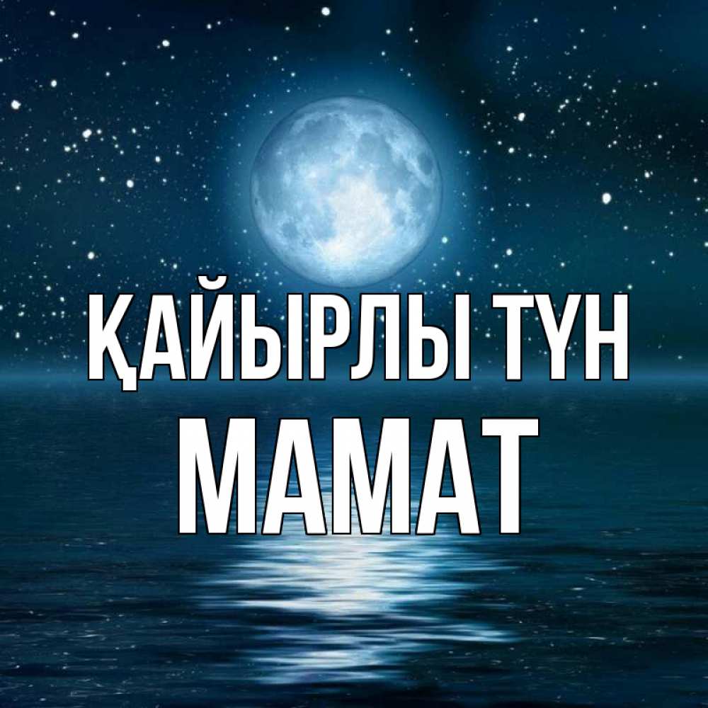 Күн сайын ашық хат с именем, МАМАТ Қайырлы түн звезды Онлайн тегін жүктеп алу тілектері бар керемет карта 