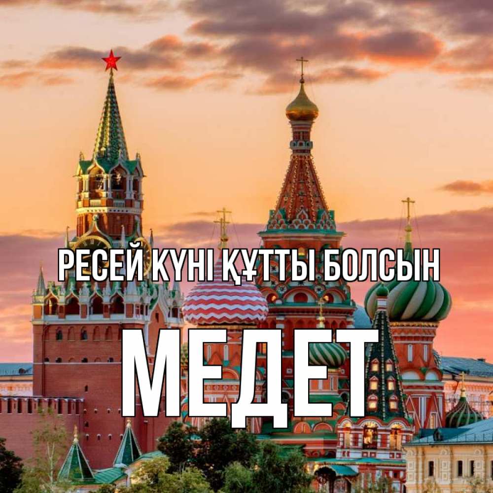 Күн сайын ашық хат с именем, МЕДЕТ Ресей күні құтты болсын С днем России Онлайн тегін жүктеп алу тілектері бар керемет карта 