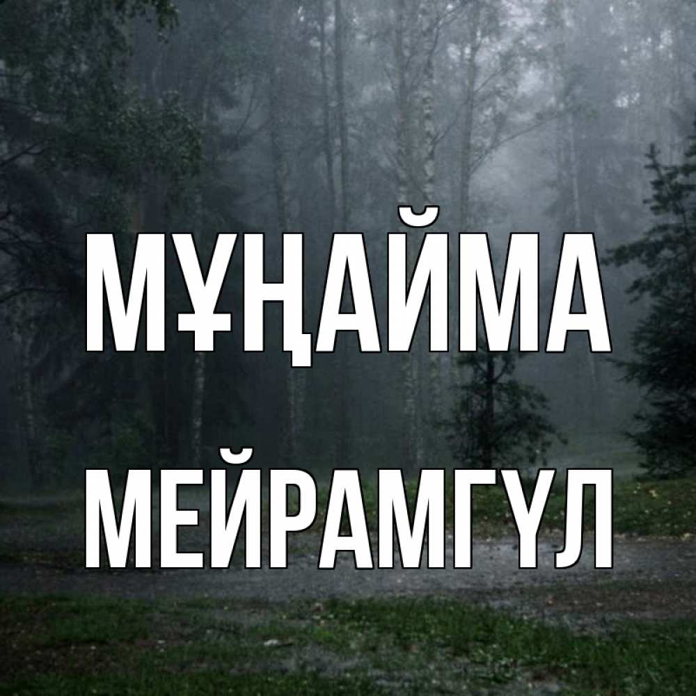 Күн сайын ашық хат с именем, МЕЙРАМГҮЛ Мұңайма осень Онлайн тегін жүктеп алу тілектері бар керемет карта 